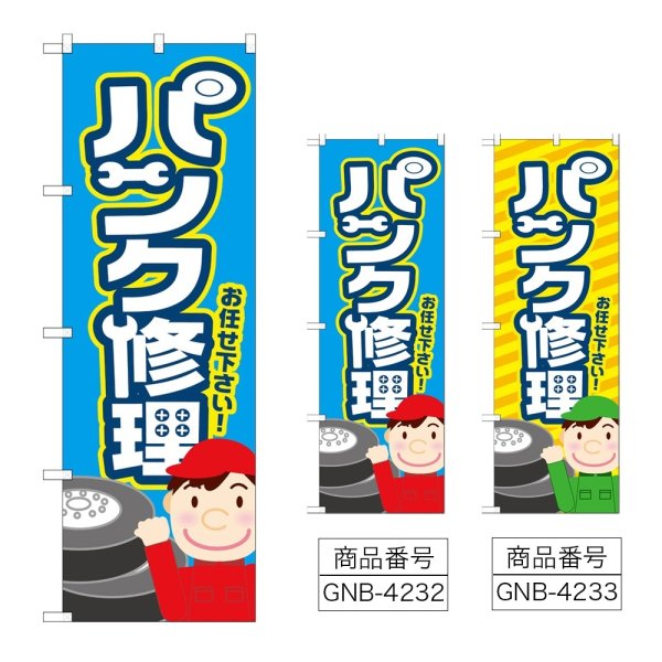 画像1: のぼり パンク修理 (選べるデザイン) (1)