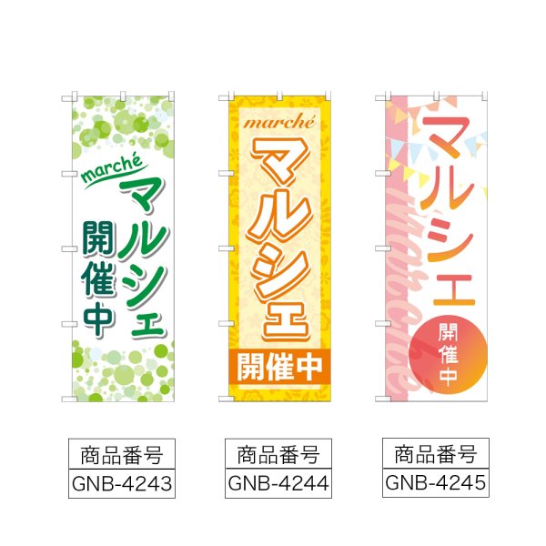 画像2: のぼり マルシェ開催中 (選べるデザイン) (2)