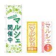 画像1: のぼり マルシェ開催中 (選べるデザイン) (1)