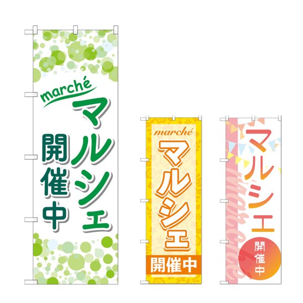 画像1: のぼり マルシェ開催中 (選べるデザイン) (1)