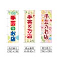 画像2: のぼり 手芸のお店 (選べるデザイン) (2)