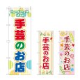 画像1: のぼり 手芸のお店 (選べるデザイン) (1)