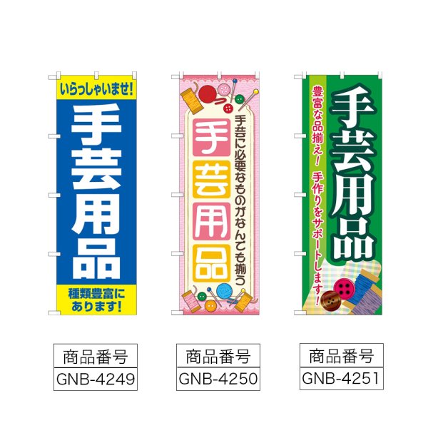 画像2: のぼり 手芸用品 (選べるデザイン) (2)