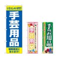 画像1: のぼり 手芸用品 (選べるデザイン) (1)