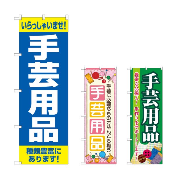 画像1: のぼり 手芸用品 (選べるデザイン) (1)