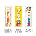 画像2: のぼり こども食堂 (選べるデザイン) (2)