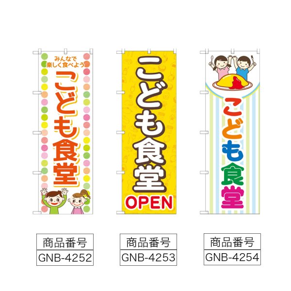 画像2: のぼり こども食堂 (選べるデザイン) (2)