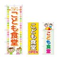 画像1: のぼり こども食堂 (選べるデザイン) (1)
