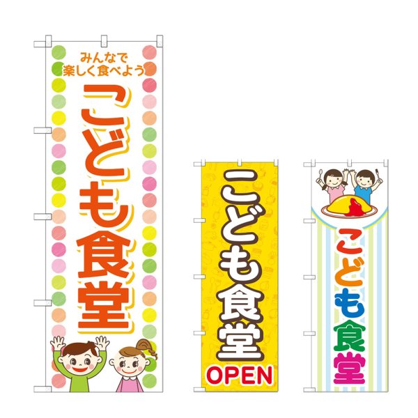 画像1: のぼり こども食堂 (選べるデザイン) (1)