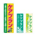 画像1: のぼり ケアプラン 介護でお悩みの方、お気軽にご相談ください (選べるデザイン) (1)