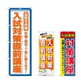 画像1: のぼり 入試対策直前講座 (選べるデザイン) (1)
