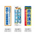 画像2: のぼり 高校入試直前講座 (選べるデザイン) (2)