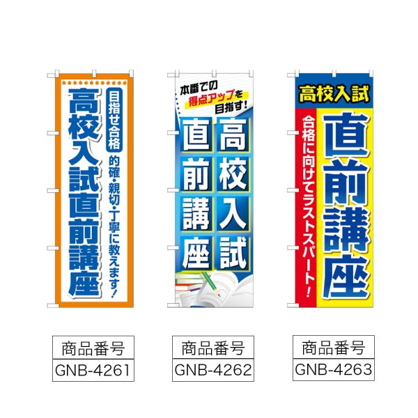画像2: のぼり 高校入試直前講座 (選べるデザイン) (2)