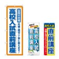 画像1: のぼり 高校入試直前講座 (選べるデザイン) (1)