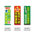 画像2: のぼり 高校入試対策講座 (選べるデザイン) (2)