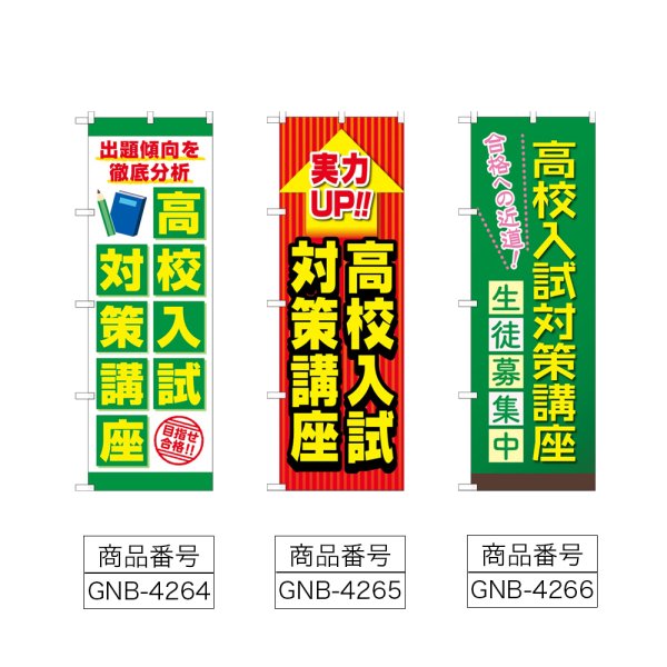 画像2: のぼり 高校入試対策講座 (選べるデザイン) (2)