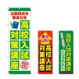 画像1: のぼり 高校入試対策講座 (選べるデザイン) (1)