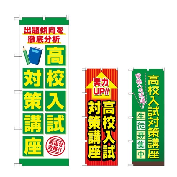 画像1: のぼり 高校入試対策講座 (選べるデザイン) (1)