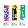 画像2: のぼり 合格対策 (選べるデザイン) (2)