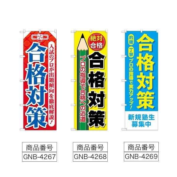 画像2: のぼり 合格対策 (選べるデザイン) (2)