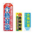 画像1: のぼり 合格対策 (選べるデザイン) (1)