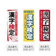 画像2: のぼり 漢字検定 (選べるデザイン) (2)