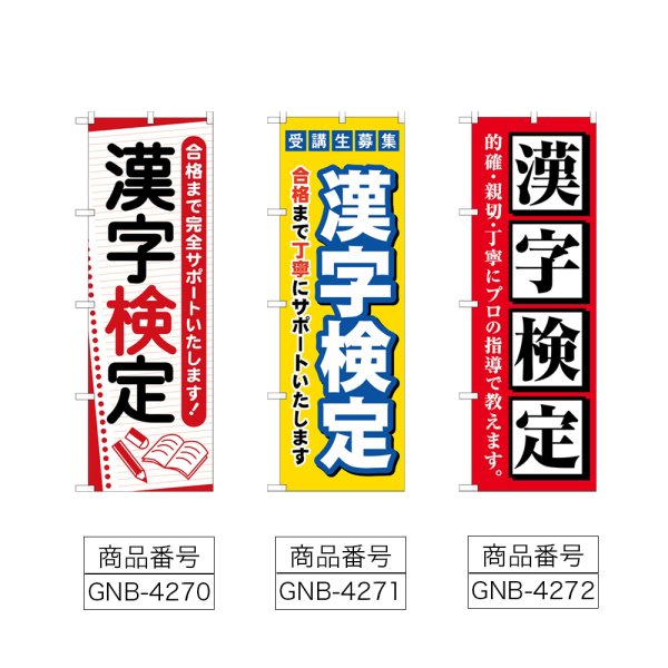 画像2: のぼり 漢字検定 (選べるデザイン) (2)
