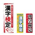 画像1: のぼり 漢字検定 (選べるデザイン) (1)