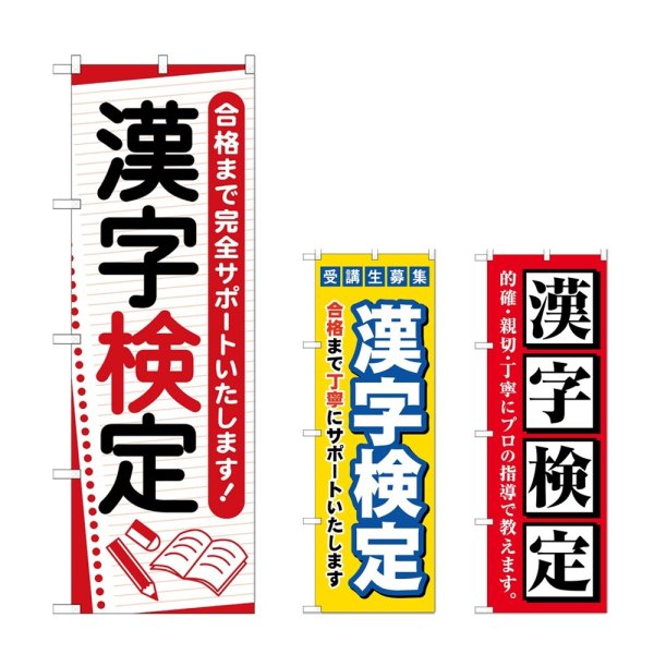 画像1: のぼり 漢字検定 (選べるデザイン) (1)