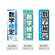 画像2: のぼり 数学検定 (選べるデザイン) (2)