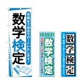 画像1: のぼり 数学検定 (選べるデザイン) (1)