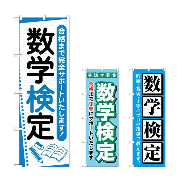 画像1: のぼり 数学検定 (選べるデザイン) (1)