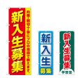 画像1: のぼり 新入生募集 (選べるデザイン) (1)