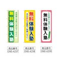 画像2: のぼり 無料体験入塾 (選べるデザイン) (2)