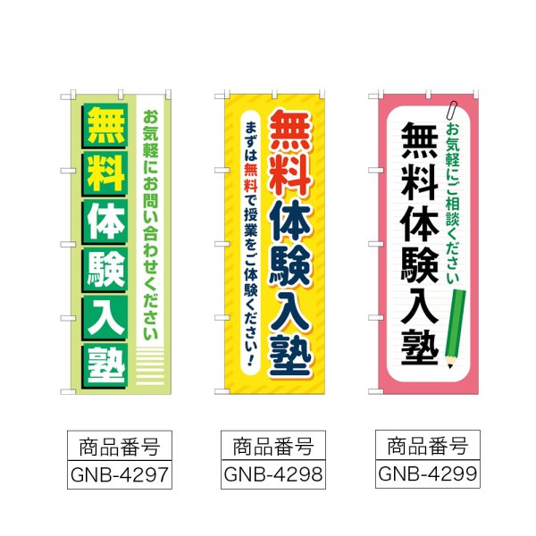 画像2: のぼり 無料体験入塾 (選べるデザイン) (2)