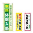 画像1: のぼり 無料体験入塾 (選べるデザイン) (1)