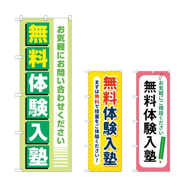 画像1: のぼり 無料体験入塾 (選べるデザイン) (1)