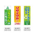 画像2: のぼり リサイクルはこちら (選べるデザイン) (2)