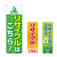 画像1: のぼり リサイクルはこちら (選べるデザイン) (1)