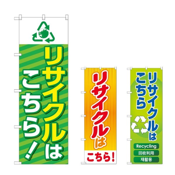 画像1: のぼり リサイクルはこちら (選べるデザイン) (1)