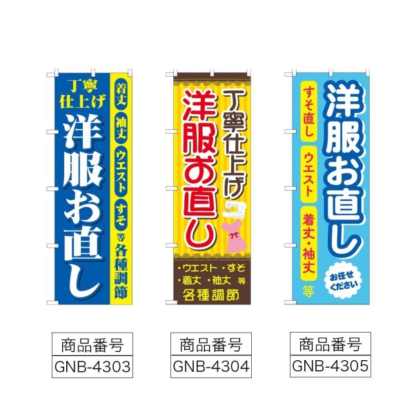 画像2: のぼり 丁寧 洋服お直し (選べるデザイン) (2)