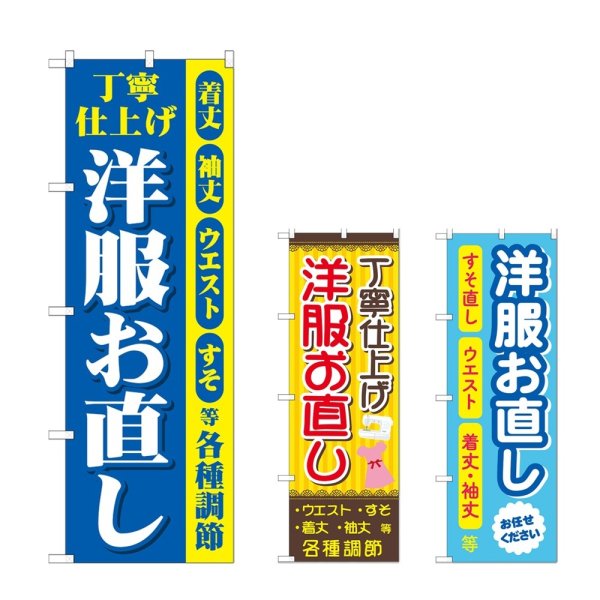 画像1: のぼり 丁寧 洋服お直し (選べるデザイン) (1)