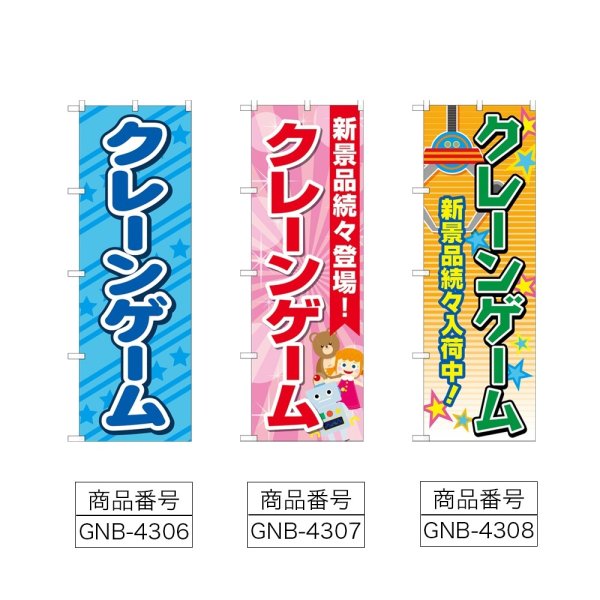 画像2: のぼり クレーンゲーム (選べるデザイン) (2)