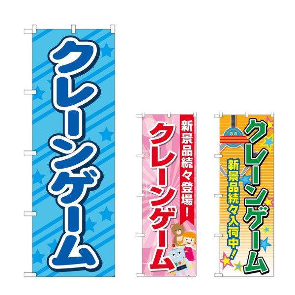 画像1: のぼり クレーンゲーム (選べるデザイン) (1)