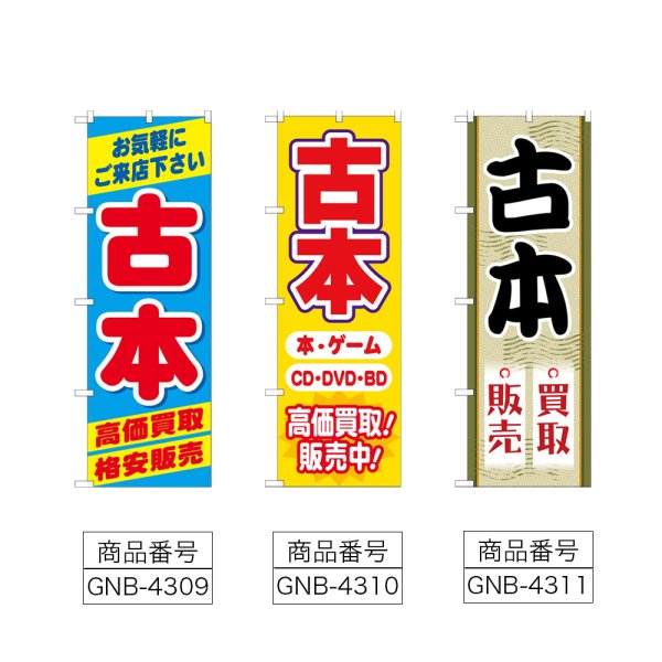 画像2: のぼり 古本高価買取格安販売 (選べるデザイン) (2)