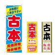 画像1: のぼり 古本高価買取格安販売 (選べるデザイン) (1)