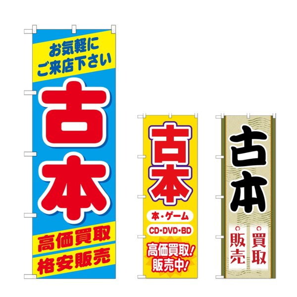 画像1: のぼり 古本高価買取格安販売 (選べるデザイン) (1)