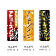 画像2: のぼり アミューズメント (選べるデザイン) (2)