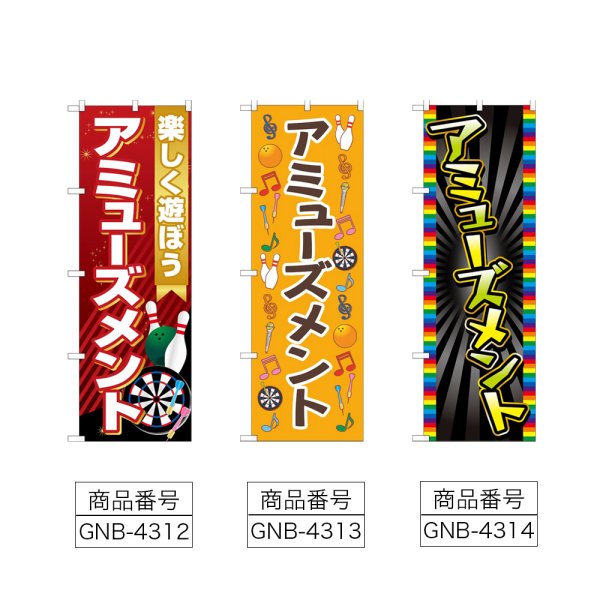 画像2: のぼり アミューズメント (選べるデザイン) (2)