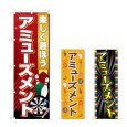 画像1: のぼり アミューズメント (選べるデザイン) (1)